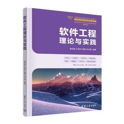 软件工程理论与实践 廉龙颖 王海玲 韩娜 刘兴丽 清华大学出版社9787302660811