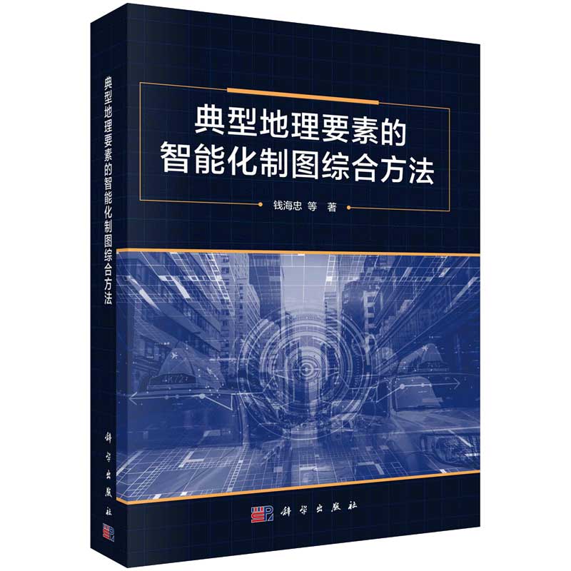 典型地理要素的智能化制图综合方法 钱海忠等 著 科学出版社