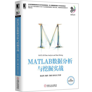 肖刚 徐兵 等 MATLAB数据分析与挖掘实战 机械工业出版 杨坦 9787111504351 社 张良均
