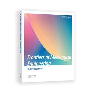 高等教育出版 Mechanical 中国工程院 社9787040644593 Engineering十周年论文粹 Frontiers