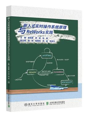 嵌入式实时作系统原理与ReWorks实践 柴琳果 北京交通大学出版社9787512155718
