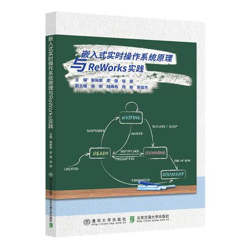 嵌入式实时作系统原理与ReWorks实践 柴琳果 北京交通大学出版社9787512155718