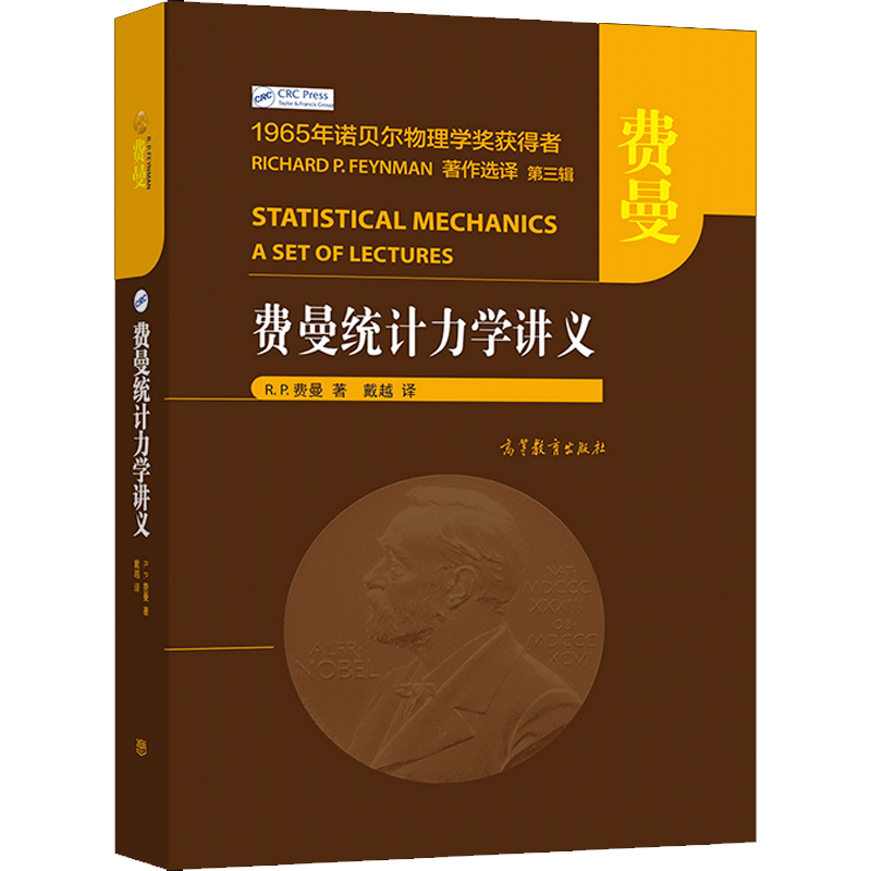 费曼统计力学讲义 R P 费曼 著 戴越 译 高等教育出版社9787040558739统计力学的教与学两方面相关科研人员教师书 曼统计力学书