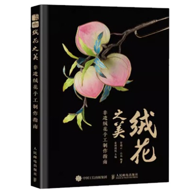 绒花之美 非遗绒花手工指南 寄朝云·白衣 邮电出版社 9787115628176预售