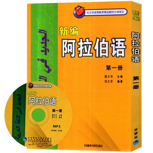 正版  新编阿拉伯语1第一册+第1册 教师用书 2册 外语教学与研究出版社书籍