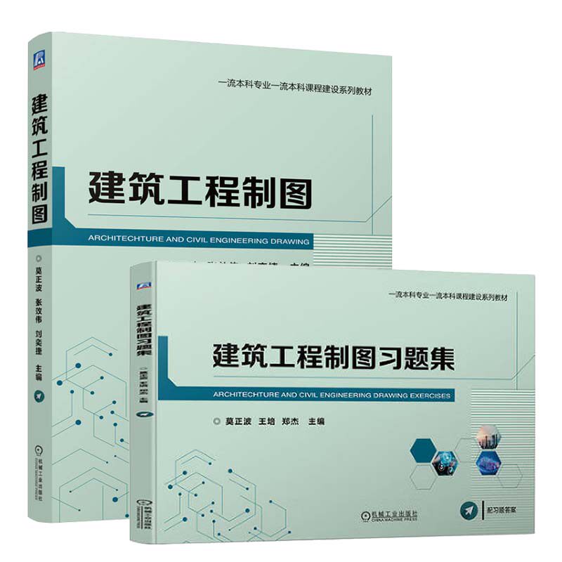 建筑工程制图+题集 莫正波 2本 机械工业出版社