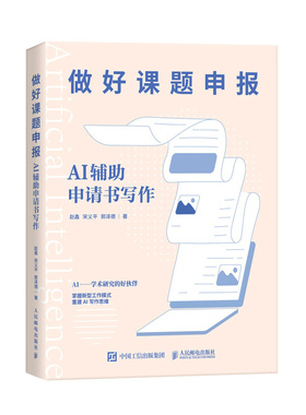 做好课题申报 AI辅助申请书写作书籍 邮电出版社 9787115630940