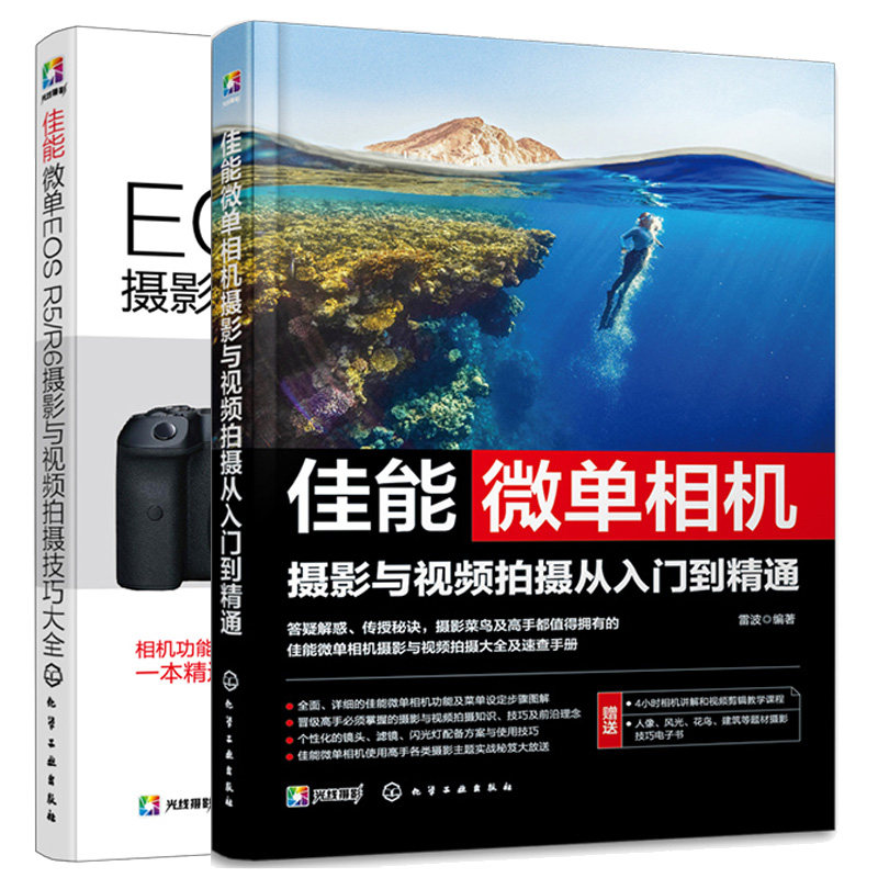 佳能微单相机摄影与视频拍摄从入门到通+佳能微单EOS R5 R6摄影与视频拍摄技巧大全 2本化学工业出版社