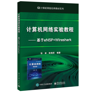 张举 Wireshark 高校计算机网络课程实验用书 谢希仁计算机网络第8版 社书 计算机网络实验教程 配套实验用书电子工业出版 基于eNSP