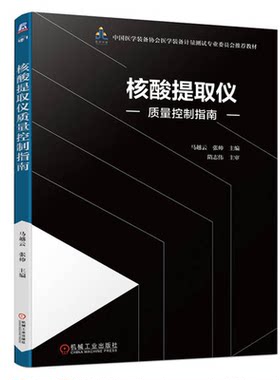 核酸提取仪质量控制指南 马越云 张帅 机械工业出版社 9787111751656