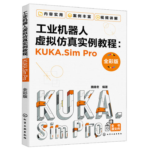 正版 工业机器人虚拟仿真实例教程KUKA.SimPro 彩版 仿真技术应用 库卡工业机器人Sim Pro软件操作书离线编程工业机器人离线编程书