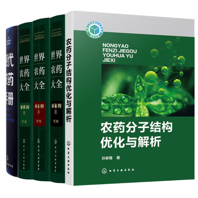 农药大全 剂卷+杀虫剂卷+除草剂卷+现代农药手册+农药分子结构化与解析 5本化学工业出版社