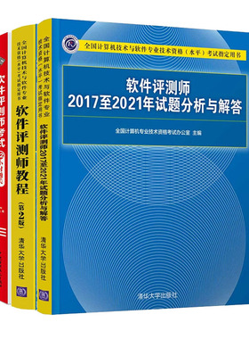 2023 软件评测师教程+20172021年试题分析与解答+32小时通关 计算机技术与软件业技术资格考试 软考中级 历年真题辅导参考书
