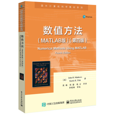 数值方法 MATLAB版 第四版 [Numerical Methods Using M [美] 马修斯，[美] 芬克，周璐 著 数值方法的理论及实用知识书