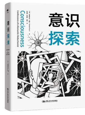 意识探索 克里斯托夫 科赫 中国大学出版社9787300340494