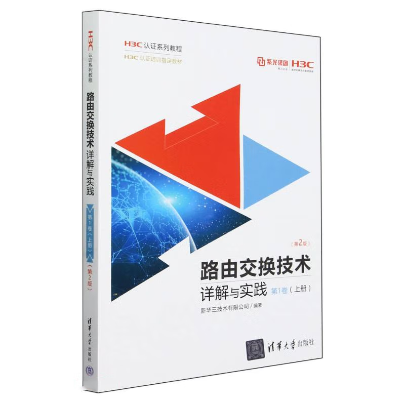 路由交换技术详解与实践第1卷上册第2版 H3C认证系列教程新华三技术有限公司清华大学出版社 9787302652144