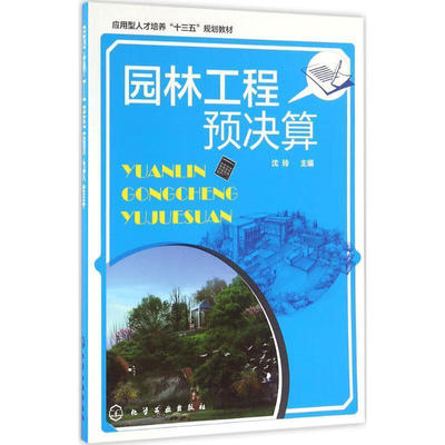 园林工程预决算 沈玲  9787122274441 化学工业出版社
