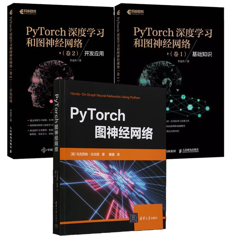 【全3册】PyTorch图经网络+PyTorch深度学习和图经网络 卷1 基础知识+卷2 开发应用