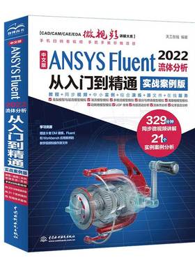 中文版 ANSYS Fluent 2022流体分析从入门到通 实战案例版 天工在线 编著 水利水电出版社