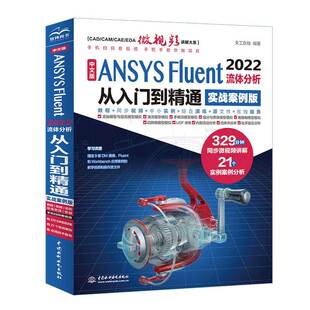 2022流体分析从入门到通 实战案例版 天工在线 中文版 水利水电出版 Fluent 编著 社 ANSYS