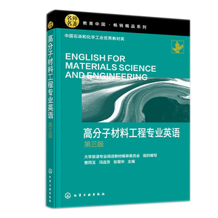 高分子材料工程专业英语 第三版 曹同玉 冯连芳 张菊华 化学工业出版社 9787122412102