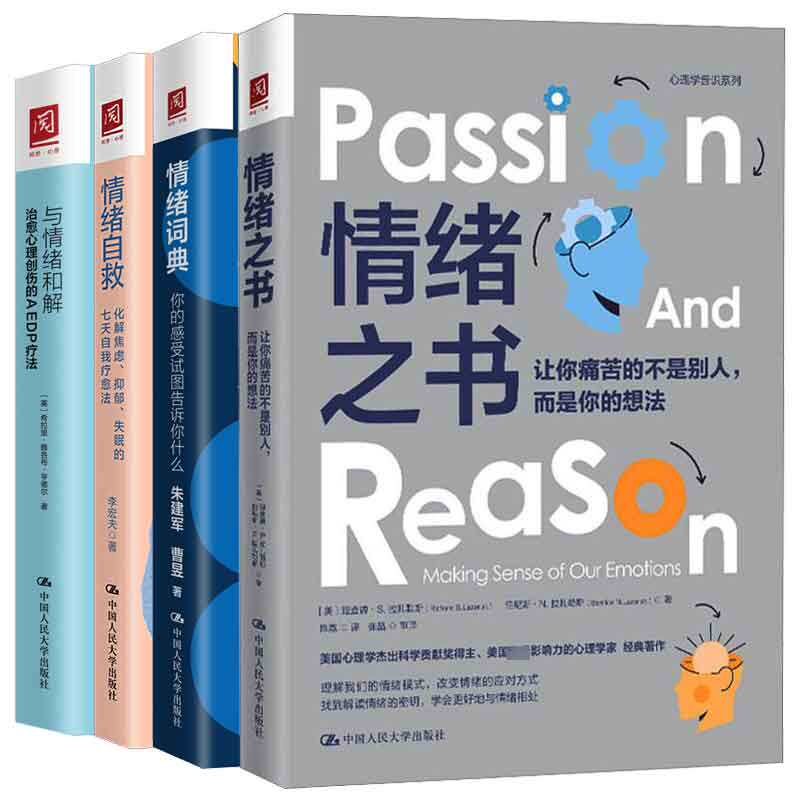 情绪之书让你痛苦的不是别人是你的想法+你的感受试图告诉你什么+心理创伤AEDP疗法+化解焦虑抑郁失眠的七天自我法4本