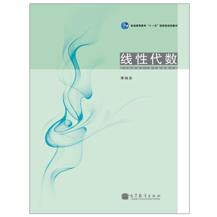 正版 线性代数  李尚志  9787040317954 高等教育出版社书籍
