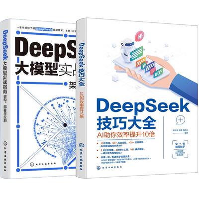 【全2册】DeepSeek大模型实战指南 架构、署与应用 周涛+DeepSeek技巧大全 AI助你效率提升10倍 化学工业出版社