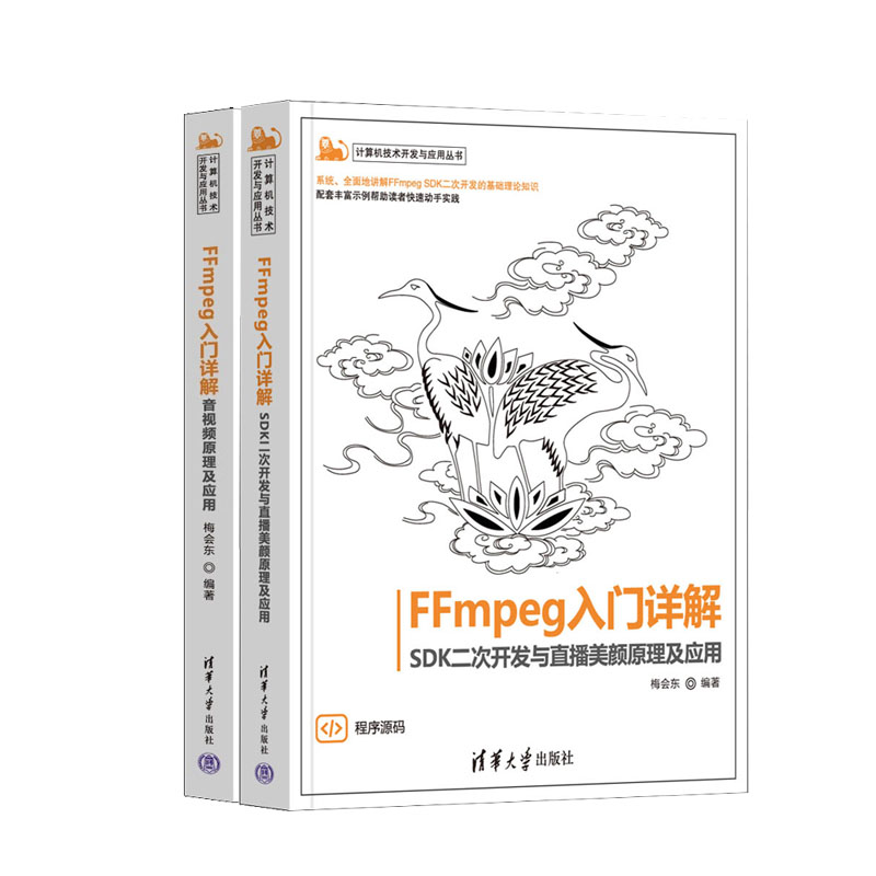 FFmpeg入门详解 SDK二次开发与直播美颜原理及应用+FFmpeg入门详解 音视频原理及应用 梅会东