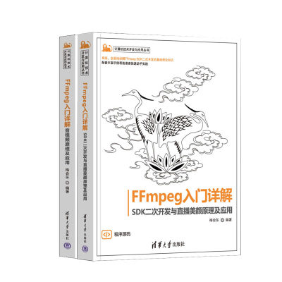 FFmpeg入门详解 SDK二次开发与直播美颜原理及应用+FFmpeg入门详解 音视频原理及应用 梅会东