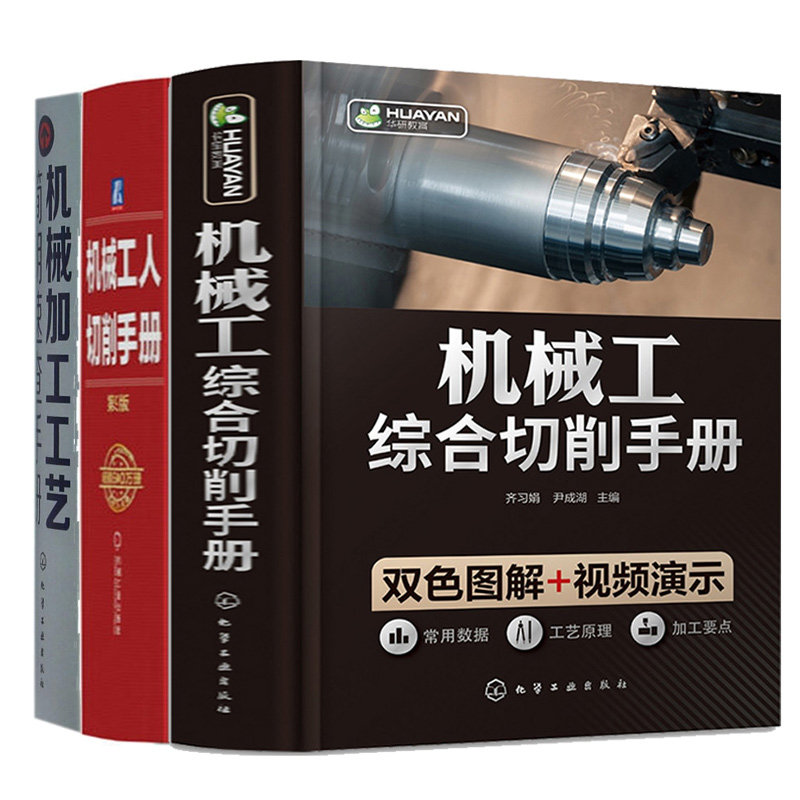 机械加工工艺简明速查手册+机械工人切削手册 第9版+机械工综合切削手册 3本图书籍