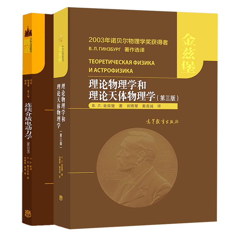 现货理论物理学和理论天体物理学 第三版+连续介质电动力学 第四版 2册 金兹堡 刘寄星 诺贝尔物理学奖获得者著作选译书 物理学书