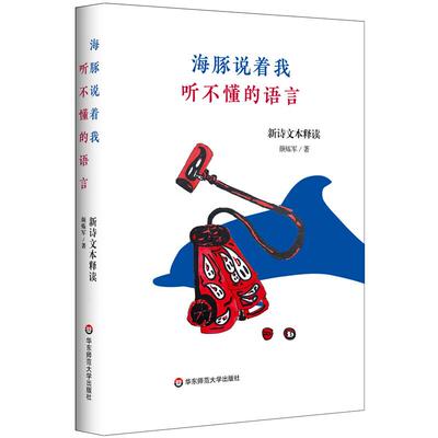 海豚说着我听不懂的语言 新诗文本释读 颜炼军 华东师范大学出版社9787576045055预售