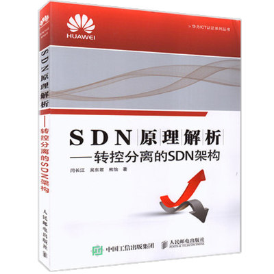 SDN原理解析转控分离的SDN架构 华为ICT认证书籍SDN基本工作原理 SDN控制器实现原理 实现架构实例分析书 通信类华为SDN解析技术书