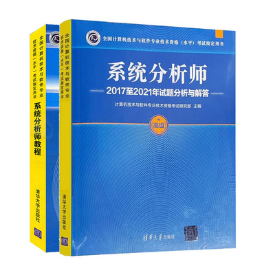备战2023年 系统分析师20172021年试题分析与解答+高级系统分析师考试教程教材书籍