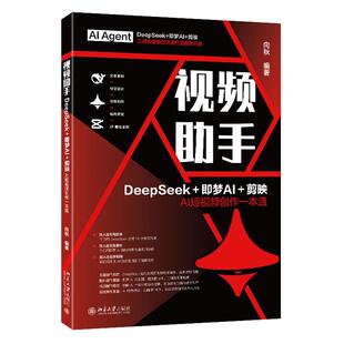 北京大学出版 向秋 社9787301361740预售 DeepSeek＋梦＋剪映AI短视频创作一本通 视频助手