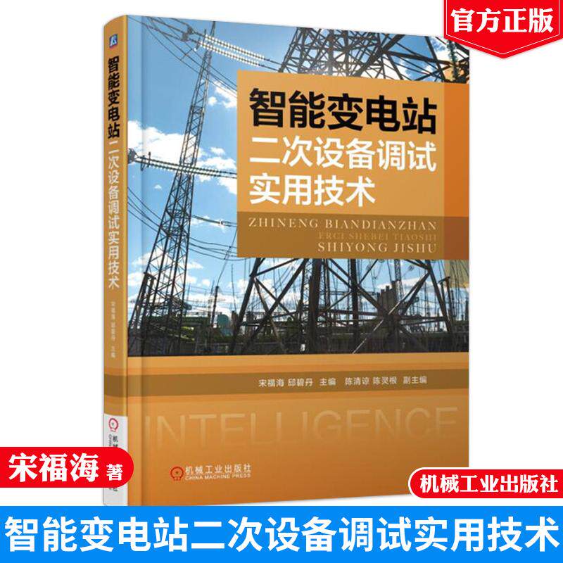 智能变电站二次设备调试实用技术 宋福海 邱碧丹 机械工业出版社9787111593997