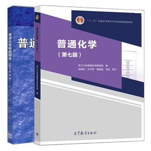 普通化学第七版+普通化学解题指南 2册 徐端钧 王明华 许莉 浙江大学普通化学教研组 考研参考教材 高等教育出版社