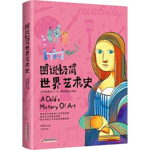 社9787513678247预售 中国经济出版 图说简艺术史 刘纳新