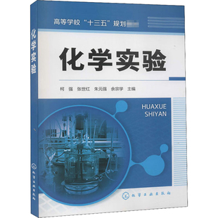 化学实验 柯强,张世红,朱元强,余宗学 化学工业出版社