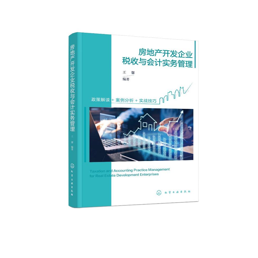 房地产开发企业税收与会计实务管理 王馨 化学工业出版社9787122477491