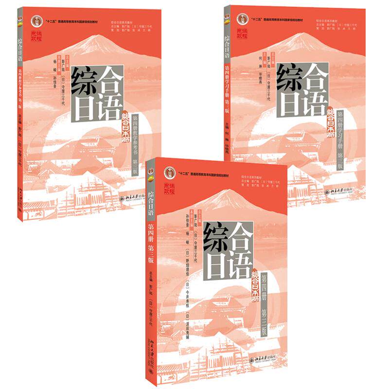 综合日语 第四册 教材+学习手册+教学参考书 第三版 3本 北京大学出版社 预售