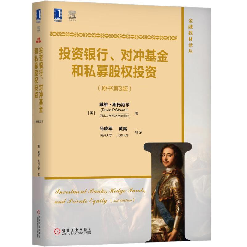 投资银行 对冲基金和私募股权投资 原书第3版 戴维 斯托厄尔 机械工业出版社9787111621065