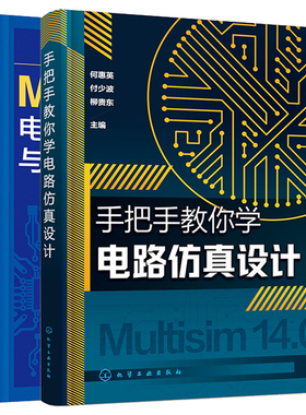 手把手教你学电路设计+Multisim 14电子电路设计与实战 2本图书籍