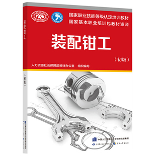 正版 装配钳工 初级 9787516742761 中国劳动社会保障社书籍