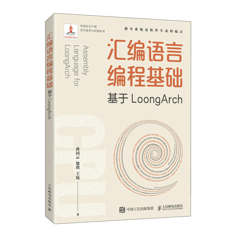 正版汇编语言编程基础基于LoongArch孙云敖琪锐 9787115595423邮电出版社书籍-封面