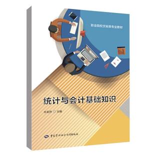 统计与会计基础知识 牛莉萍 中国劳动社会障9787516771365