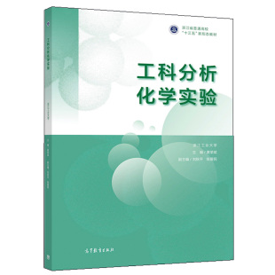 黄荣斌 刘秋 9787040536386 正版 社 浙江工业大学主编 高等教育出版 本科院校近化类专业大类核心课程—分析化学书 科分析化学实验