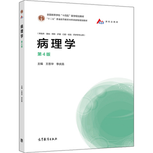 现货 病理学 第4版第四版 王恩华 李庆昌 9787040554106 高等教育出版社书
