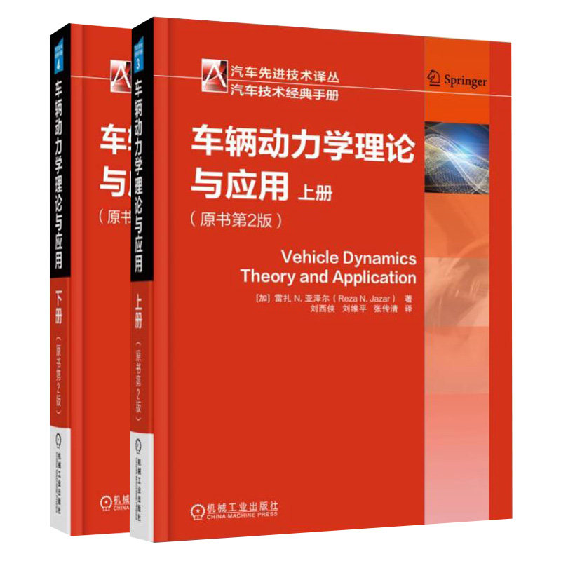 车辆动力学理论与应用 原书第2版 上册+下册 2册 加 雷扎,N.亚泽尔 著 刘西侠 刘维平 张传清 方志强 宋海军 译 机械工业出版社